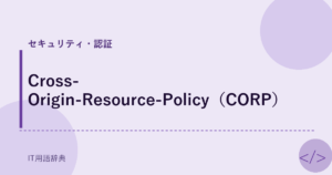 Cross-Origin-Resource-Policy（CORP） アイキャッチ