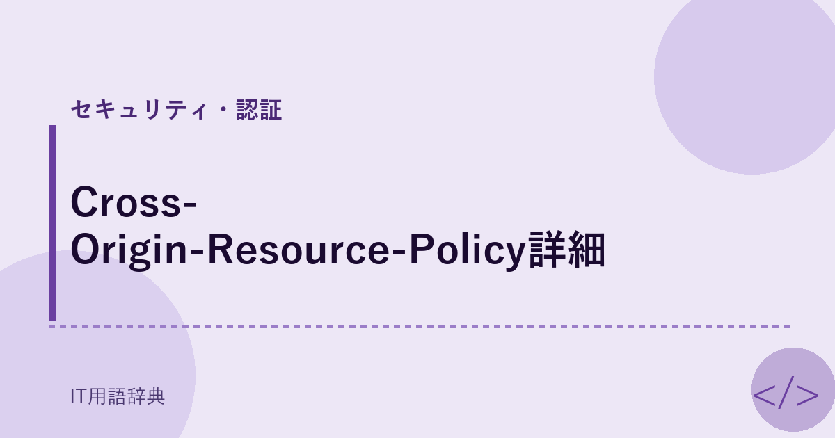 Cross-Origin-Resource-Policy詳細 アイキャッチ