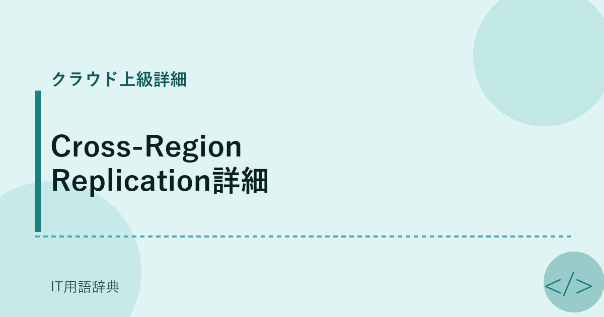 Cross-Region Replication詳細 アイキャッチ