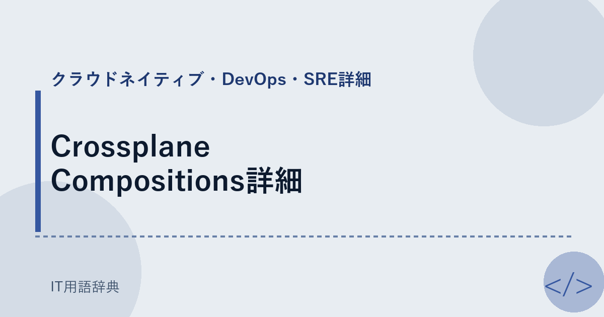 Crossplane Compositions詳細 アイキャッチ