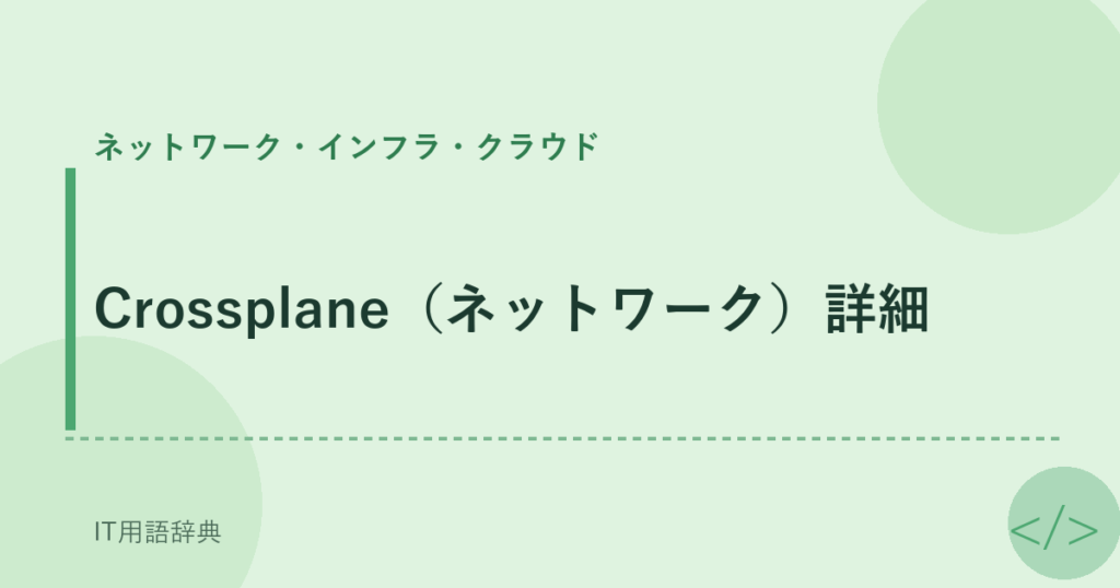 Crossplane（ネットワーク）詳細 アイキャッチ