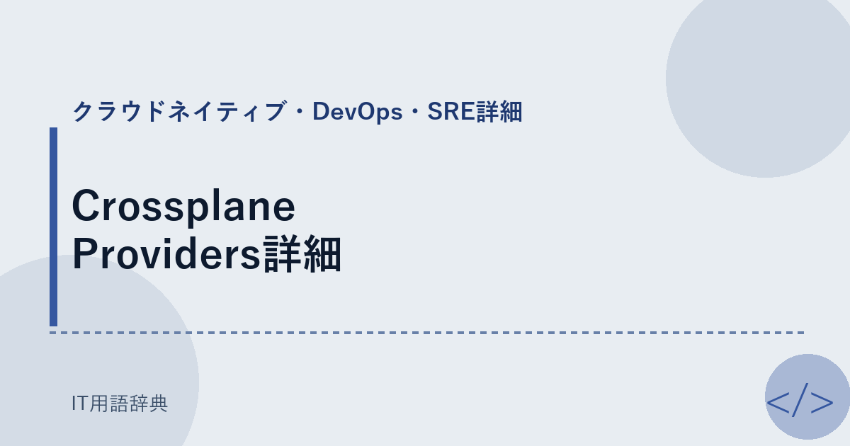 Crossplane Providers詳細 アイキャッチ