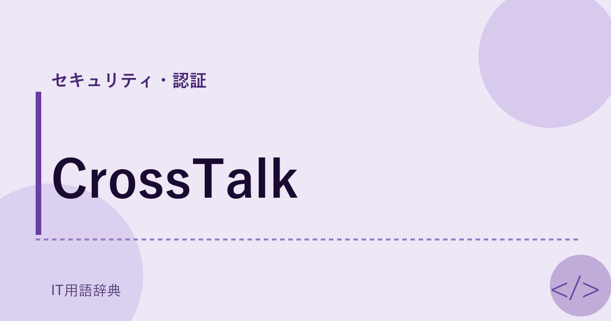 CrossTalk アイキャッチ