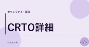 CRTO詳細 アイキャッチ