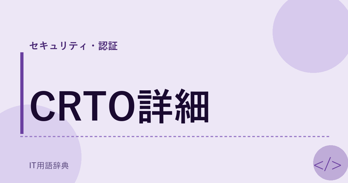 CRTO詳細 アイキャッチ
