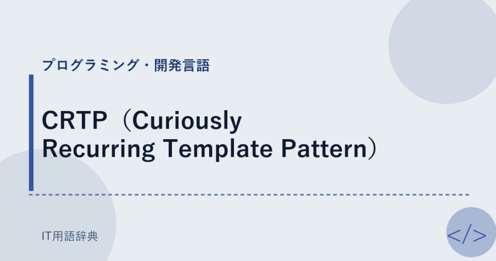 CRTP（Curiously Recurring Template Pattern） アイキャッチ