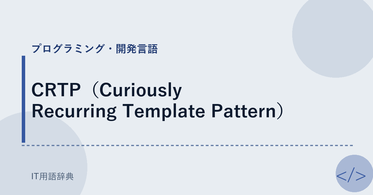CRTP（Curiously Recurring Template Pattern） アイキャッチ