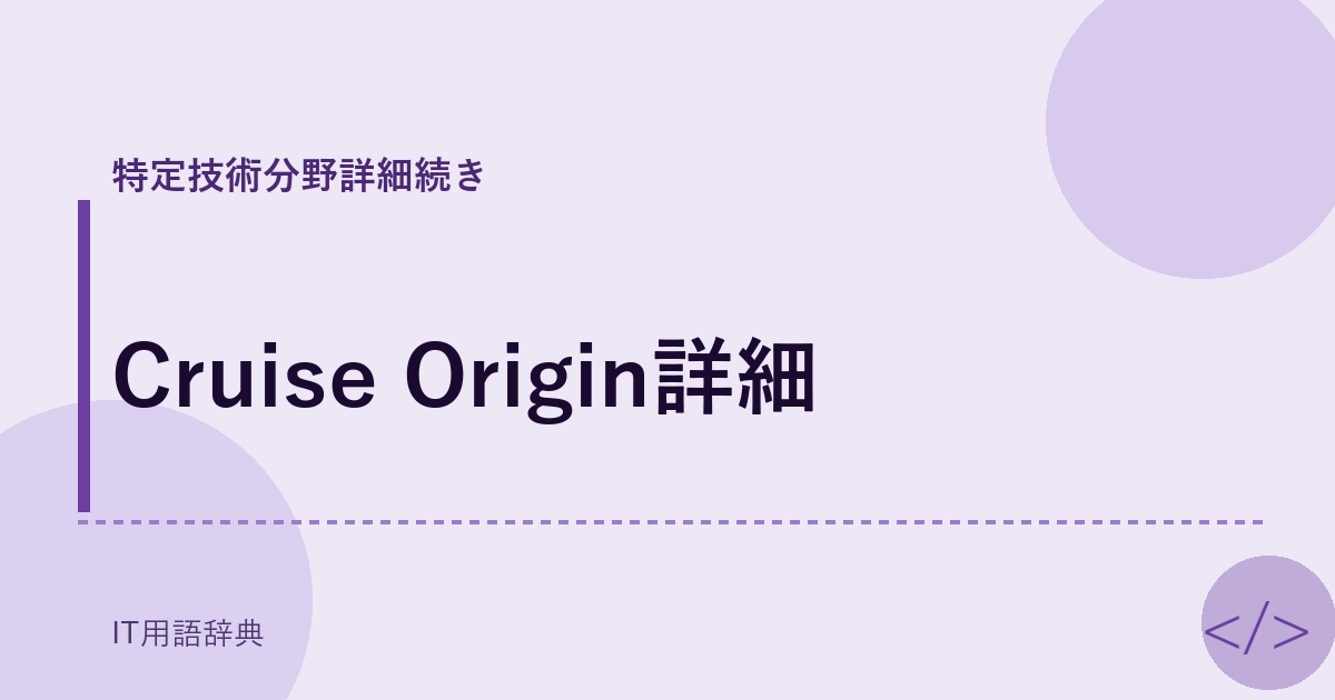 Cruise Origin詳細 アイキャッチ