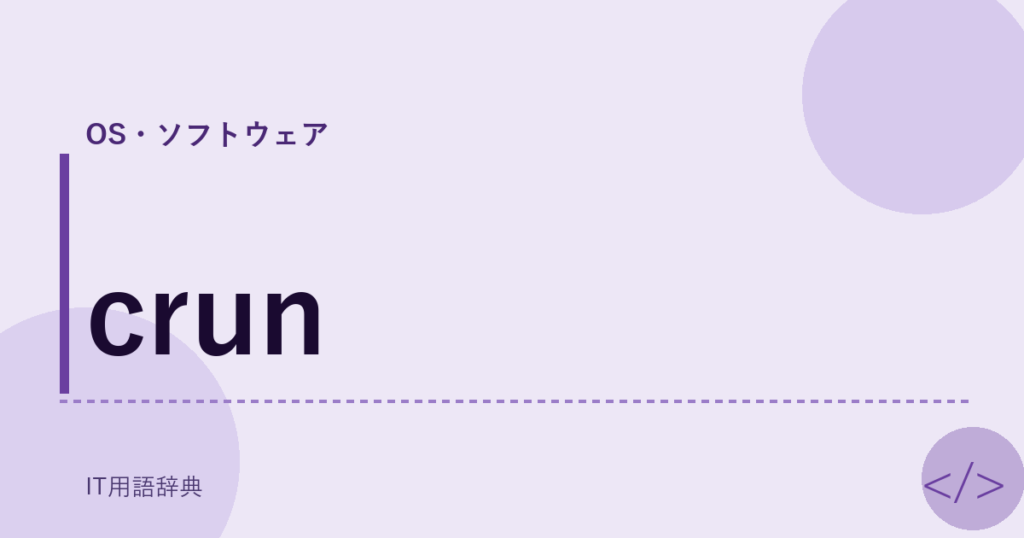 crun アイキャッチ