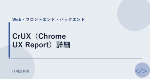 CrUX（Chrome UX Report）詳細 アイキャッチ