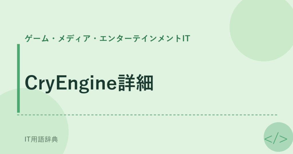 CryEngine詳細 アイキャッチ