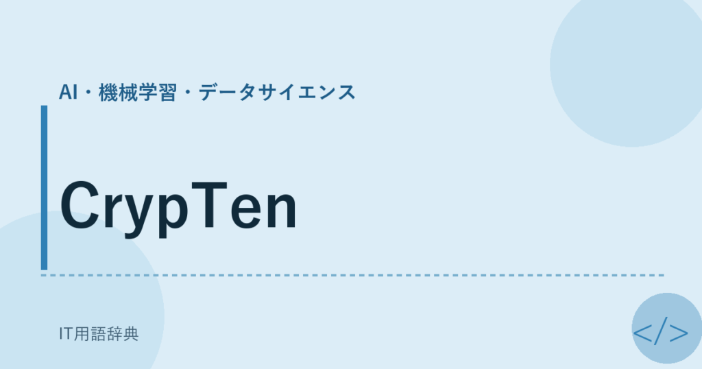 CrypTen アイキャッチ