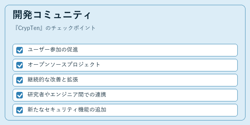 開発コミュニティ