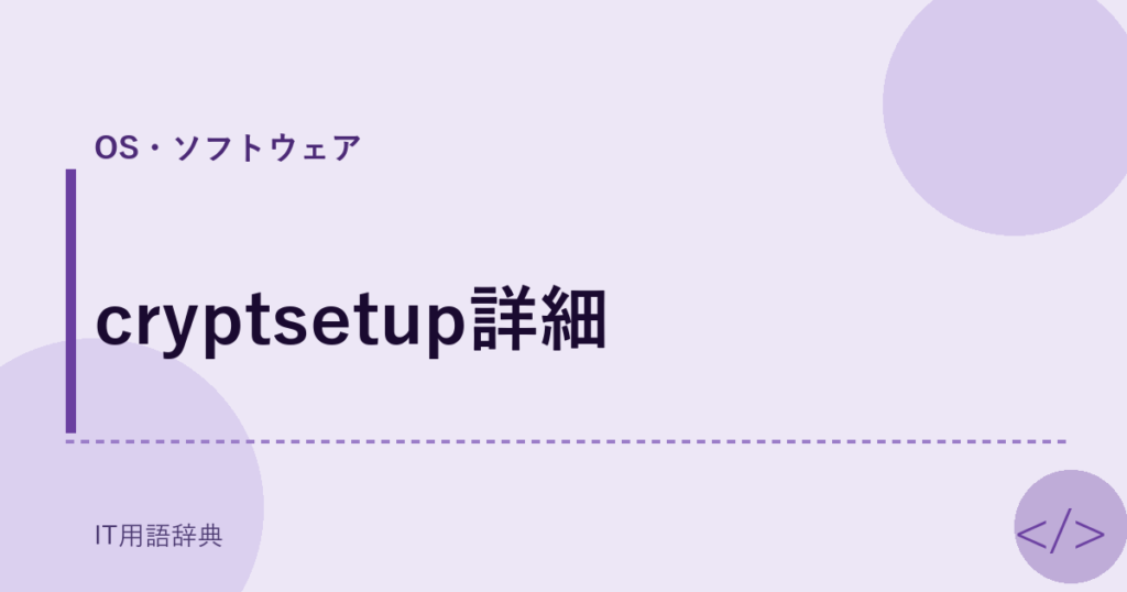 cryptsetup詳細 アイキャッチ
