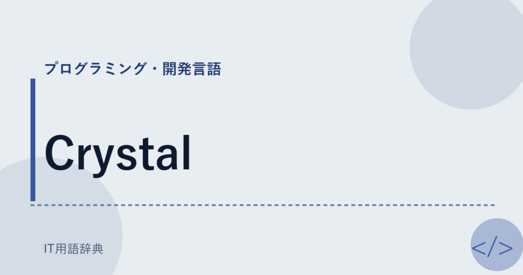 Crystal アイキャッチ
