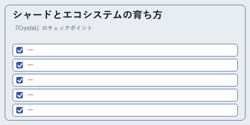 シャードとエコシステムの育ち方