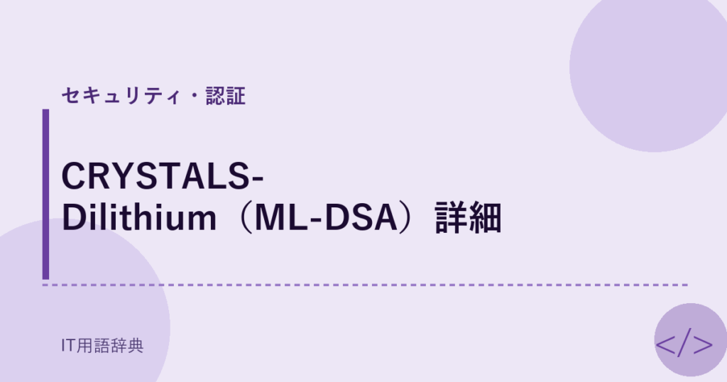 CRYSTALS-Dilithium（ML-DSA）詳細 アイキャッチ