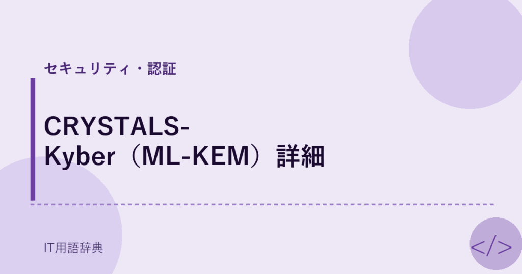 CRYSTALS-Kyber（ML-KEM）詳細 アイキャッチ