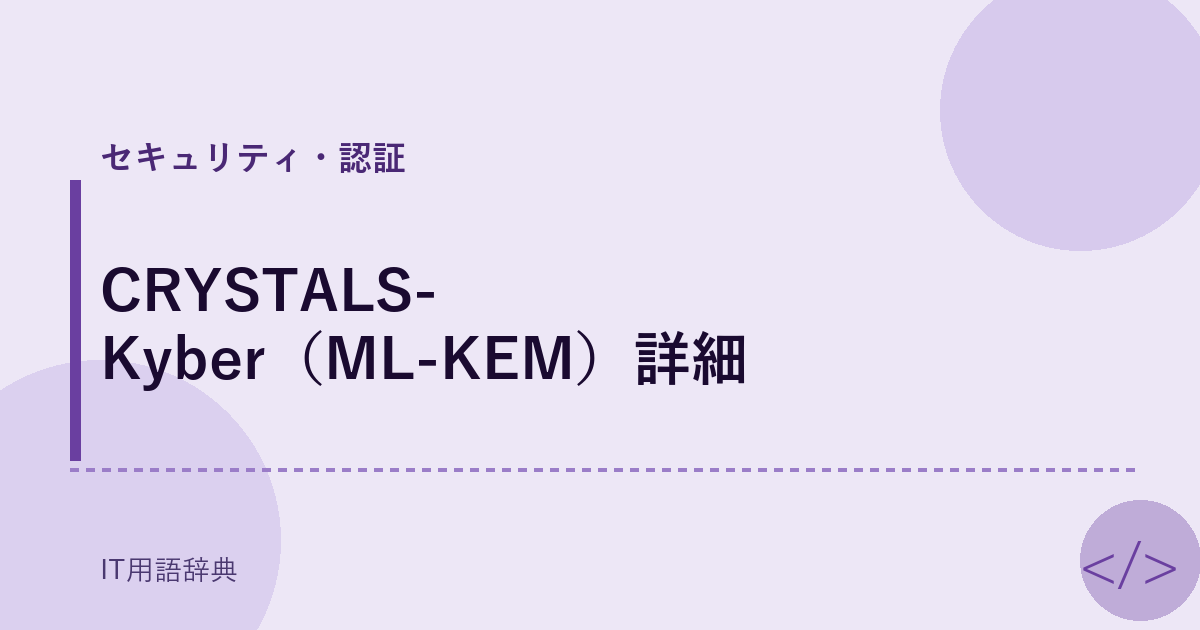 CRYSTALS-Kyber（ML-KEM）詳細 アイキャッチ