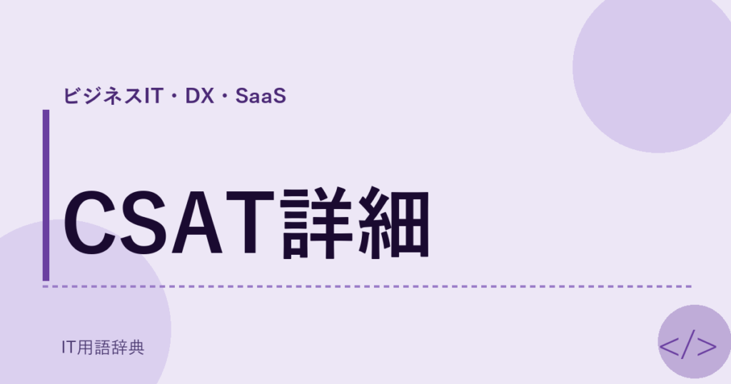CSAT詳細 アイキャッチ