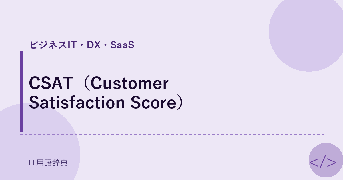 CSAT（Customer Satisfaction Score） アイキャッチ