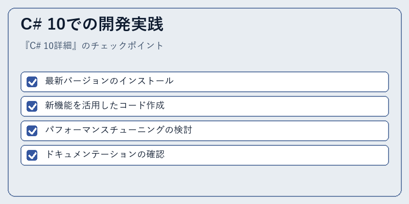 C# 10での開発実践