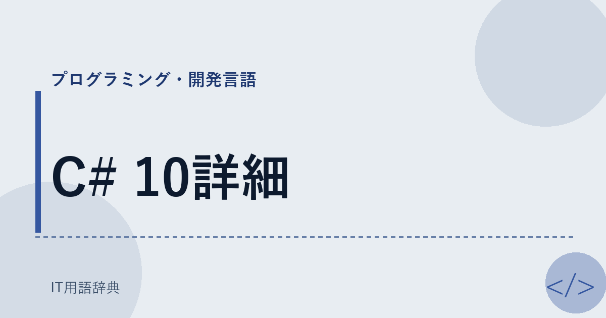 C# 10詳細 アイキャッチ