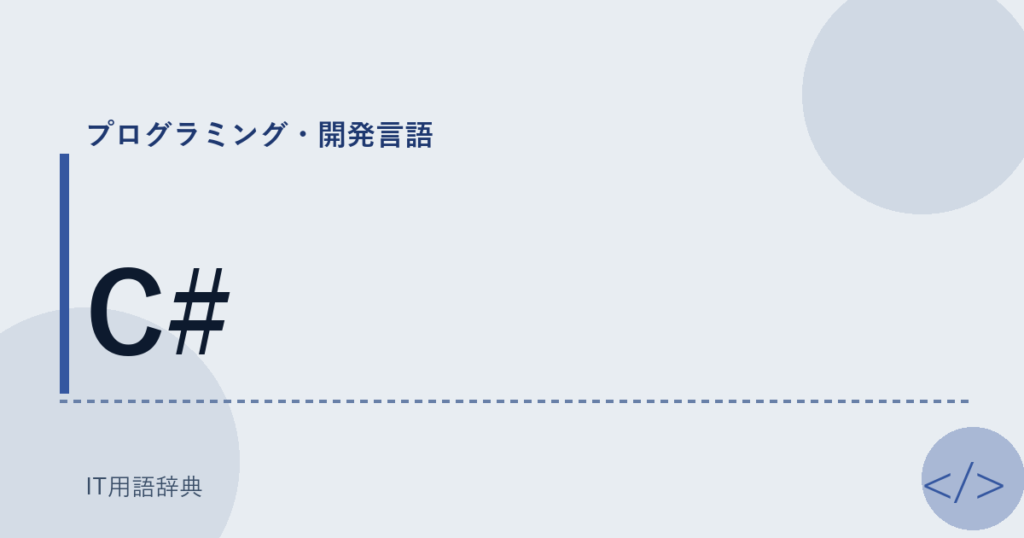 C# アイキャッチ
