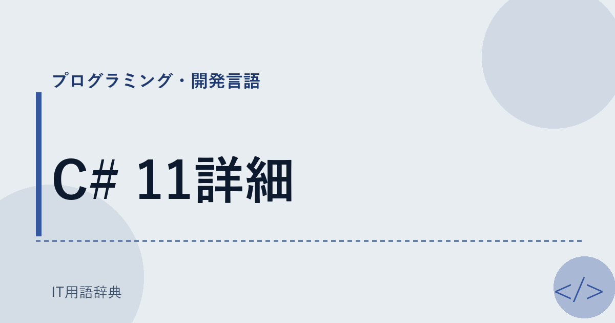 C# 11詳細 アイキャッチ