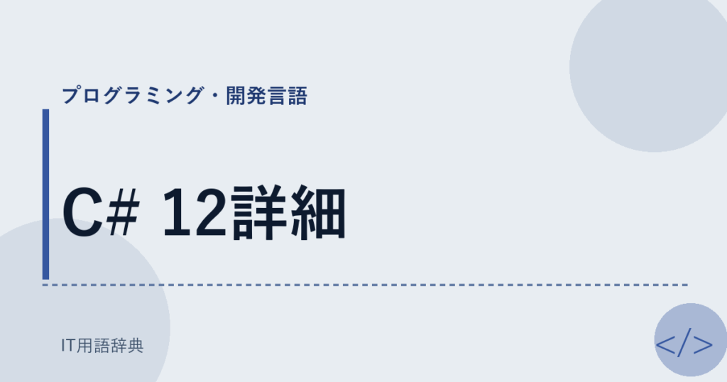 C# 12詳細 アイキャッチ