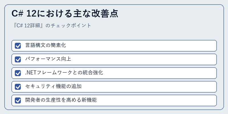 C# 12における主な改善点