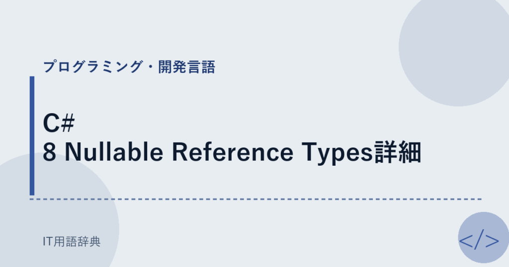 C# 8 Nullable Reference Types詳細 アイキャッチ