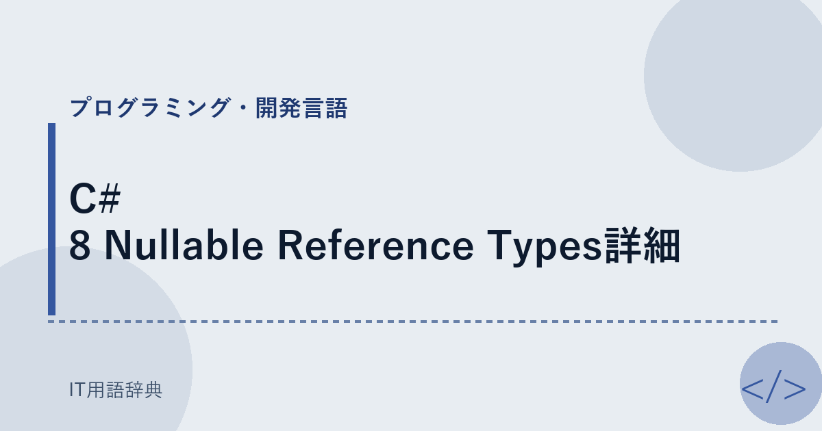 C# 8 Nullable Reference Types詳細 アイキャッチ