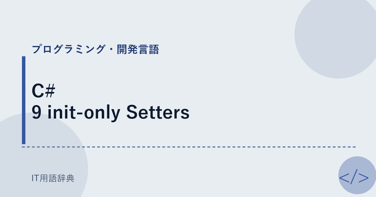 C# 9 init-only Setters アイキャッチ