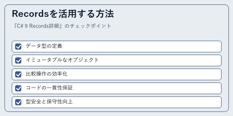 Recordsを活用する方法