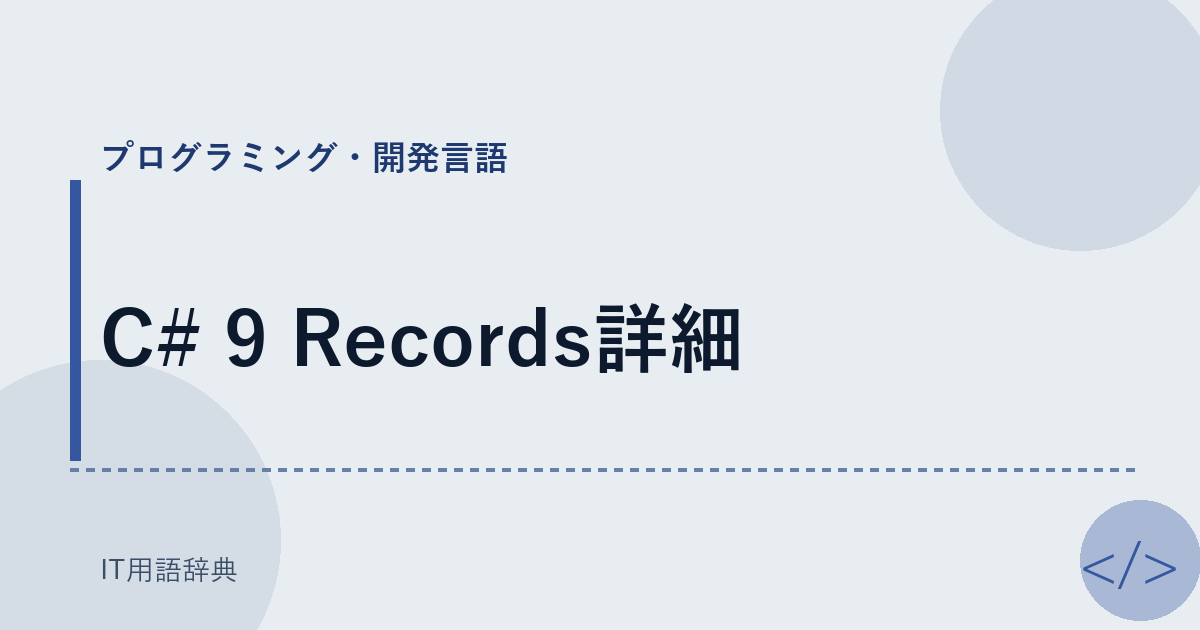 C# 9 Records詳細 アイキャッチ