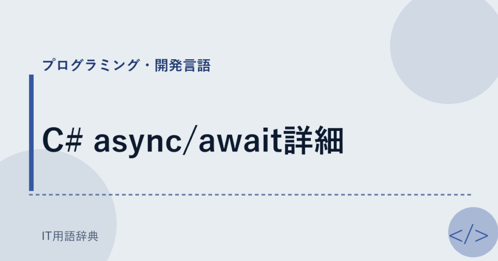 C# async/await詳細 アイキャッチ