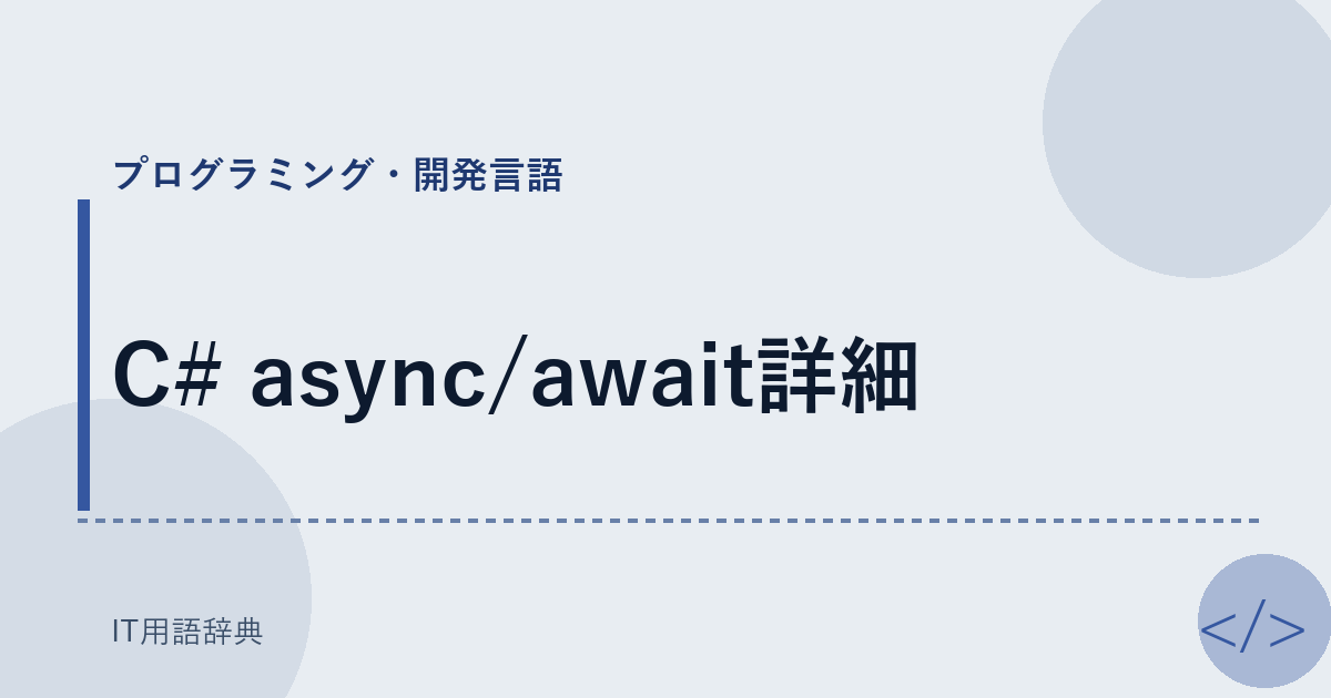 C# async/await詳細 アイキャッチ