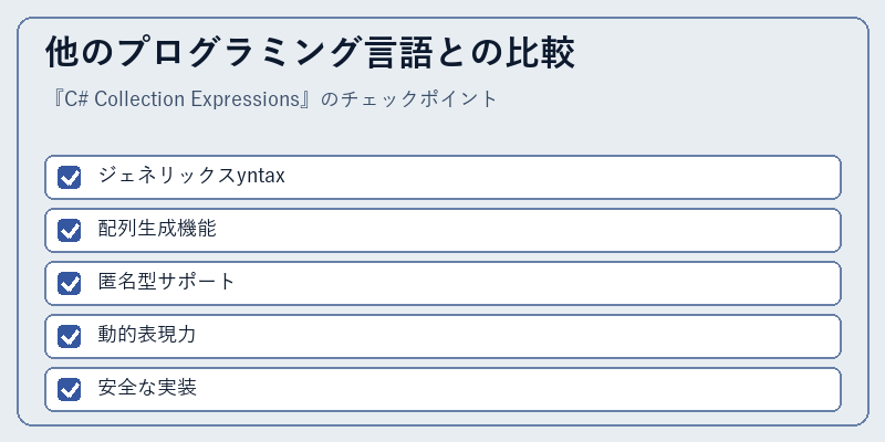 他のプログラミング言語との比較