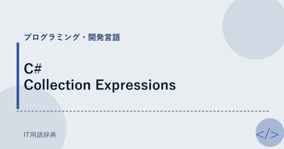 C# Collection Expressions アイキャッチ