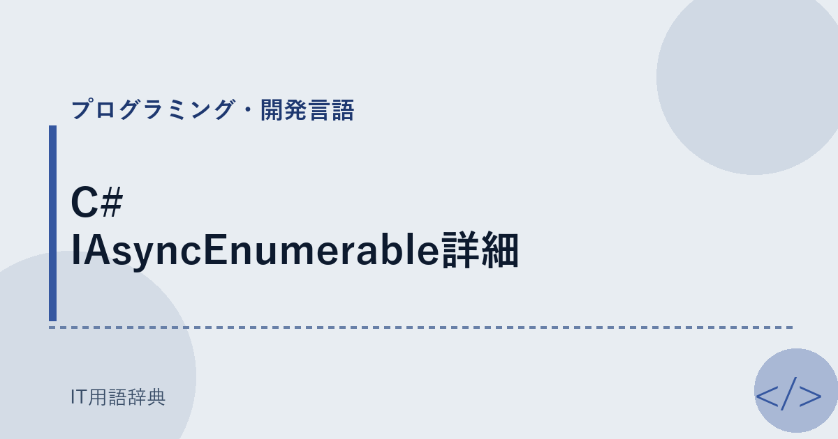 C# IAsyncEnumerable詳細 アイキャッチ
