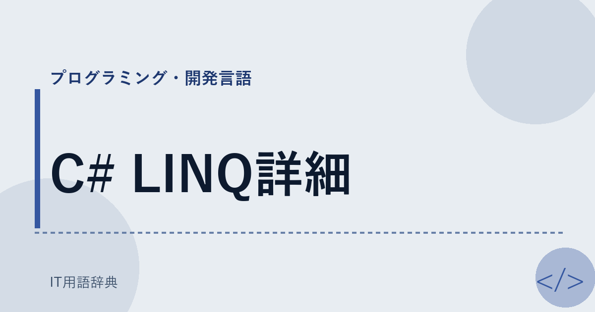 C# LINQ詳細 アイキャッチ