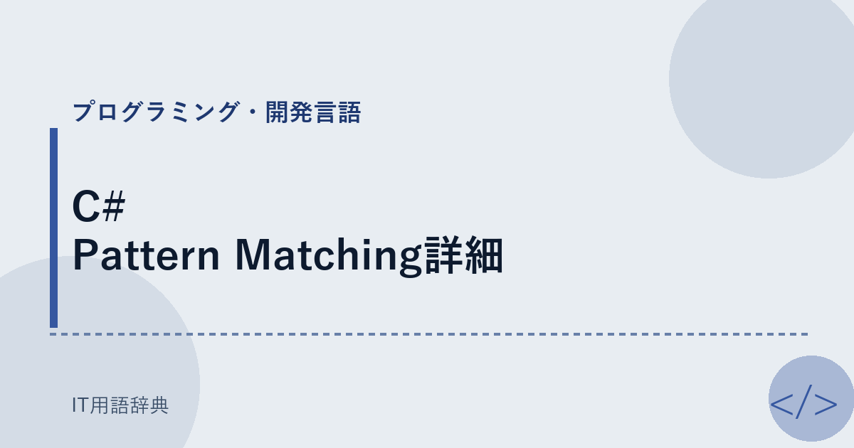 C# Pattern Matching詳細 アイキャッチ