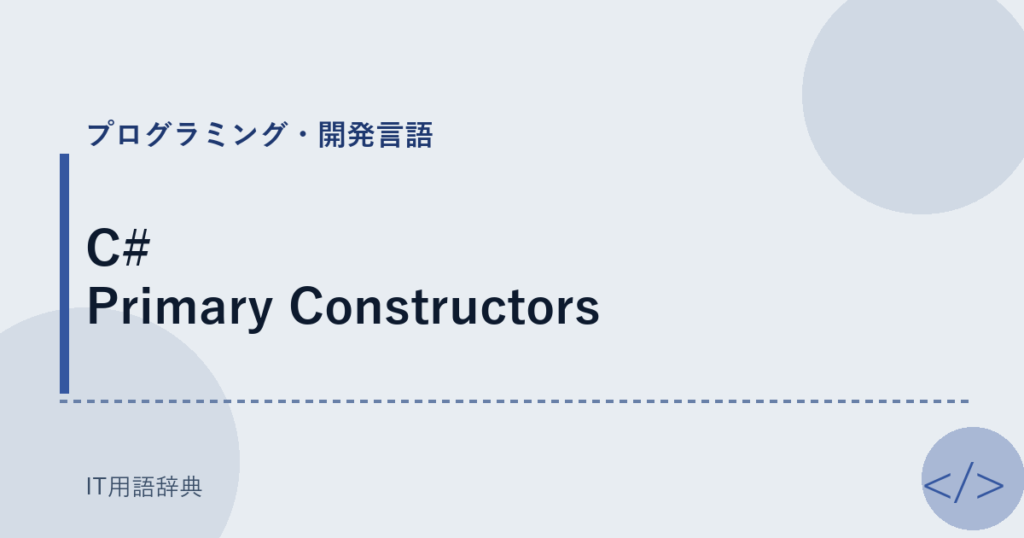 C# Primary Constructors アイキャッチ