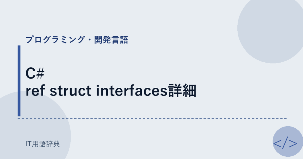 C# ref struct interfaces詳細 アイキャッチ