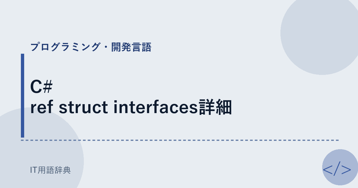 C# ref struct interfaces詳細 アイキャッチ