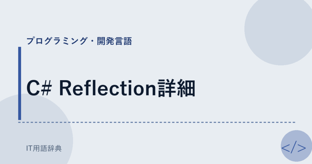 C# Reflection詳細 アイキャッチ