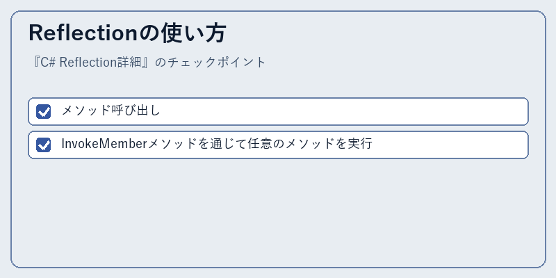 Reflectionの使い方