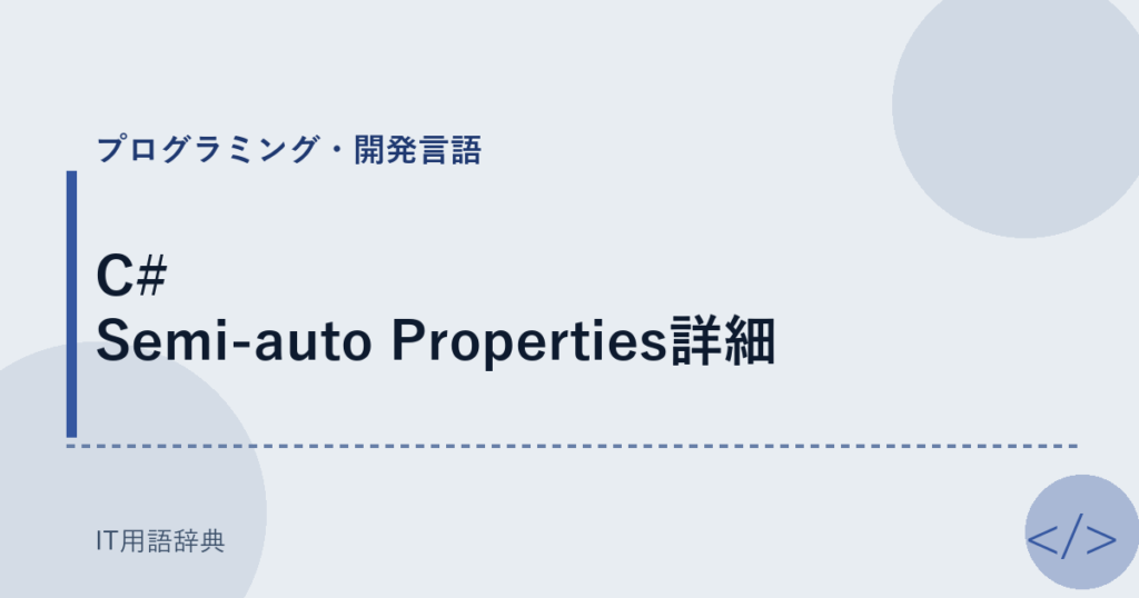 C# Semi-auto Properties詳細 アイキャッチ