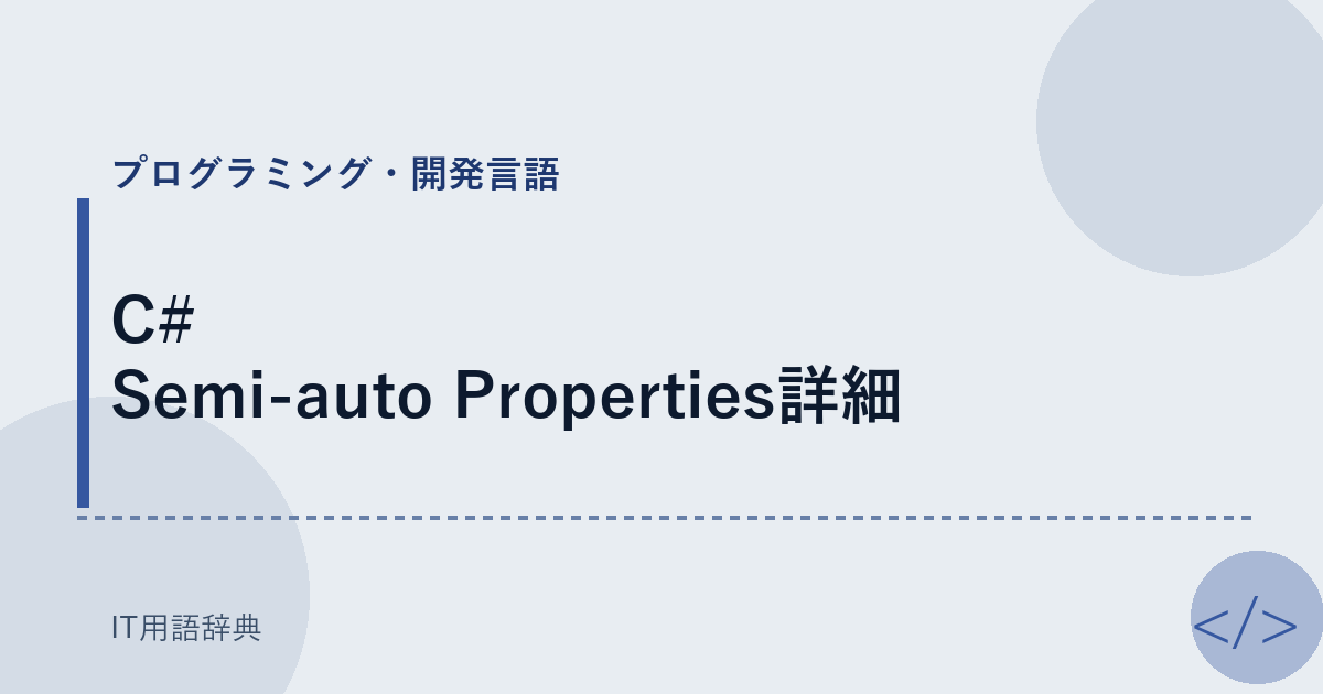 C# Semi-auto Properties詳細 アイキャッチ